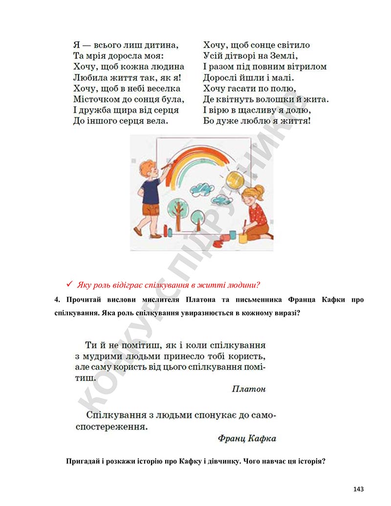 Сторінка 143 - Підручник Етика 5 клас Давидюк 2022 - скачати, читати онлайн