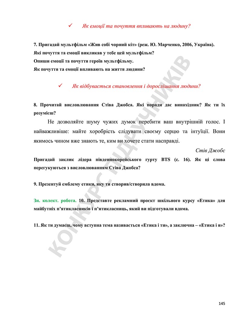 Сторінка 145 - Підручник Етика 5 клас Давидюк 2022 - скачати, читати онлайн