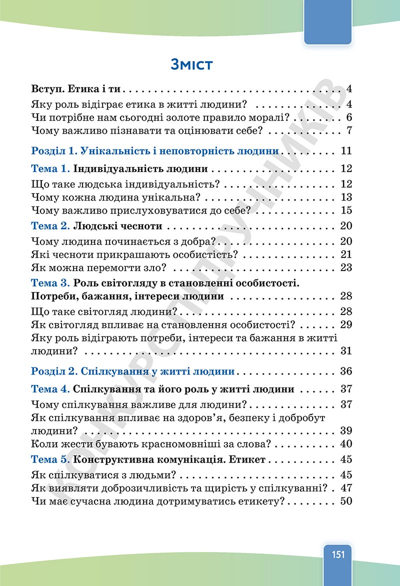 Сторінка 146 - Підручник Етика 5 клас Давидюк 2022 - скачати, читати онлайн