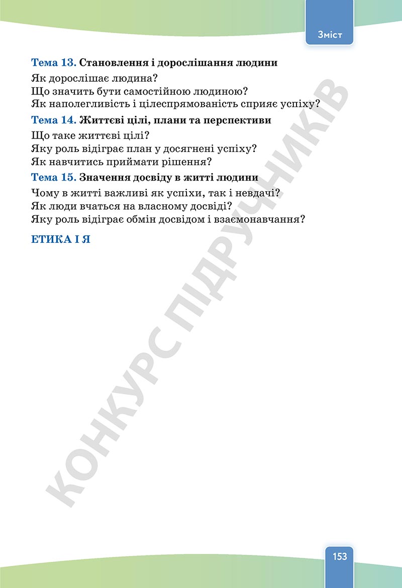 Сторінка 148 - Підручник Етика 5 клас Давидюк 2022 - скачати, читати онлайн