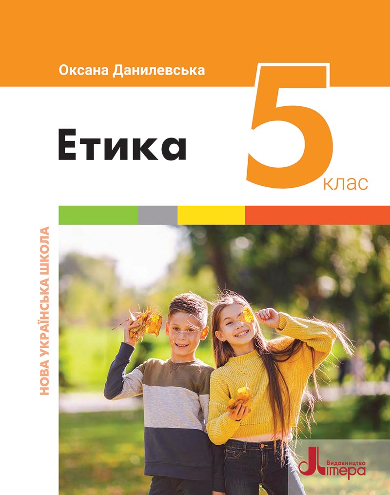 Сторінка 1 - Підручник Етика 5 клас Данилевська 2022 - скачати, читати онлайн