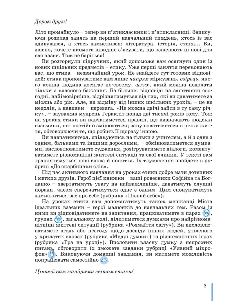 Сторінка 3 - Підручник Етика 5 клас Данилевська 2022 - скачати, читати онлайн