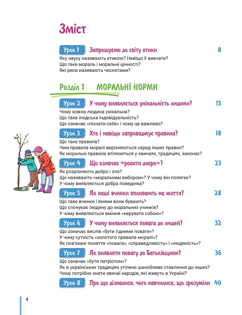 Сторінка 4 - Підручник Етика 5 клас Данилевська 2022 - скачати, читати онлайн