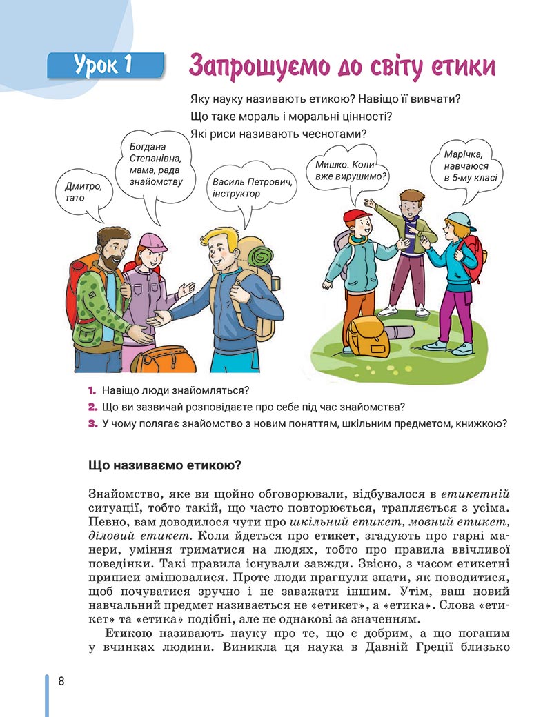 Сторінка 8 - Підручник Етика 5 клас Данилевська 2022 - скачати, читати онлайн