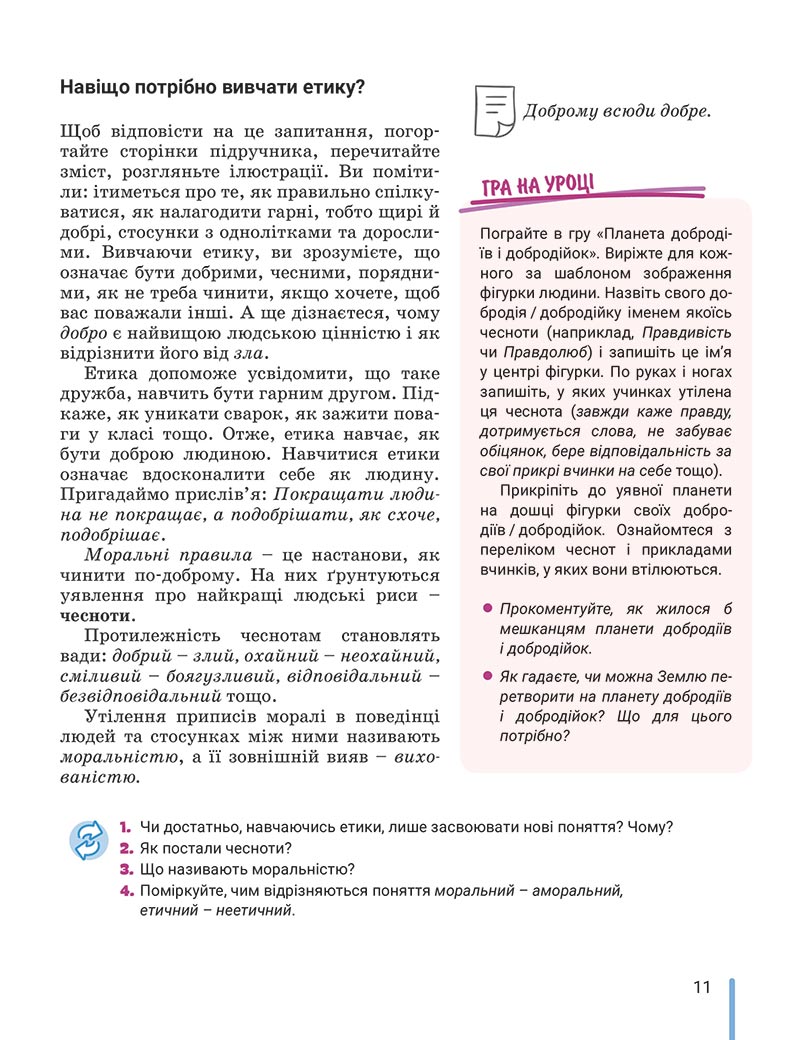 Сторінка 11 - Підручник Етика 5 клас Данилевська 2022 - скачати, читати онлайн