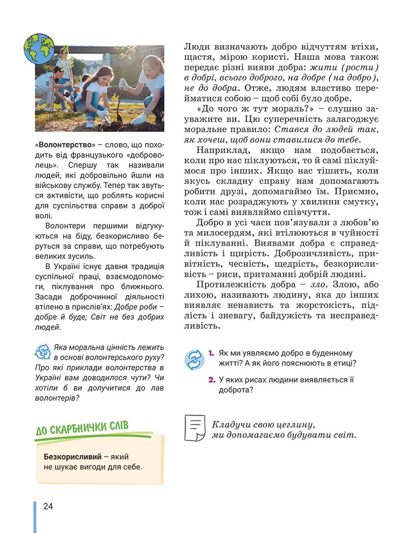 Сторінка 24 - Підручник Етика 5 клас Данилевська 2022 - скачати, читати онлайн
