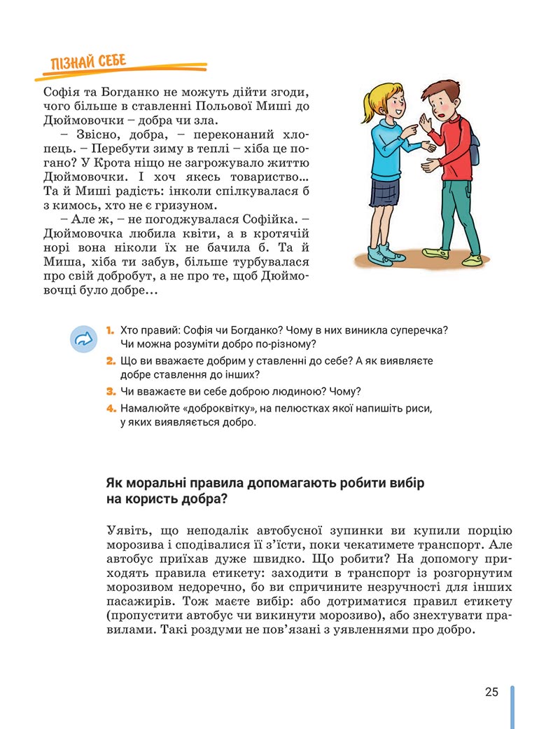 Сторінка 25 - Підручник Етика 5 клас Данилевська 2022 - скачати, читати онлайн