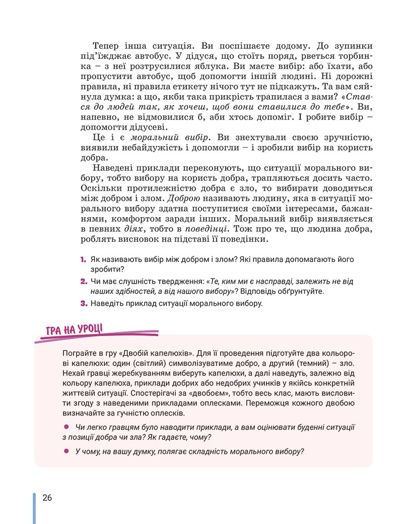 Сторінка 26 - Підручник Етика 5 клас Данилевська 2022 - скачати, читати онлайн