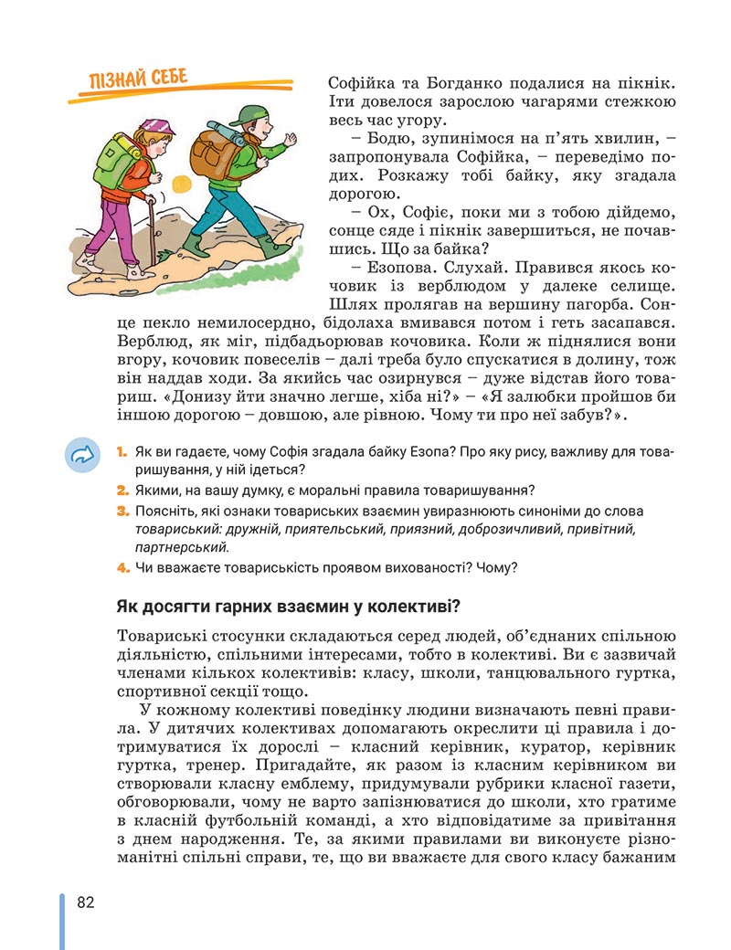 Сторінка 82 - Підручник Етика 5 клас Данилевська 2022 - скачати, читати онлайн