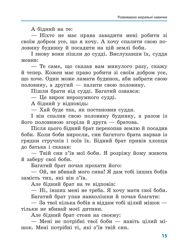 Сторінка 15 - Підручник Етика 5 клас Мартинюк 2022 - скачати, читати онлайн