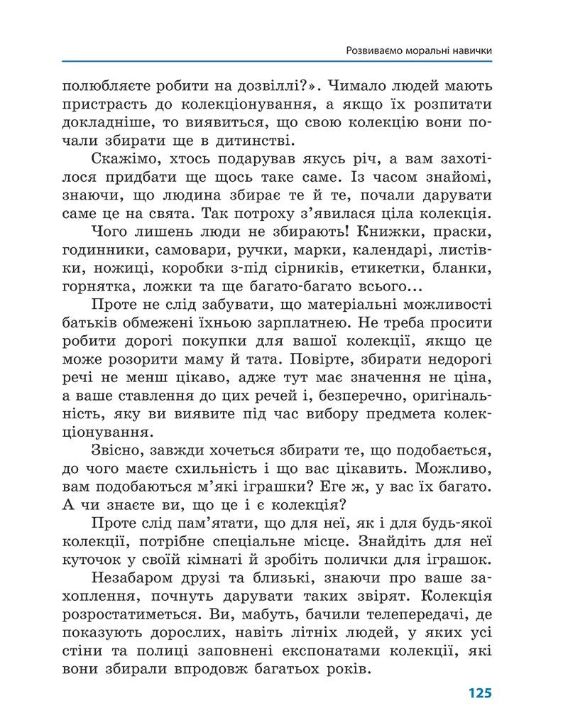 Сторінка 125 - Підручник Етика 5 клас Мартинюк 2022 - скачати, читати онлайн