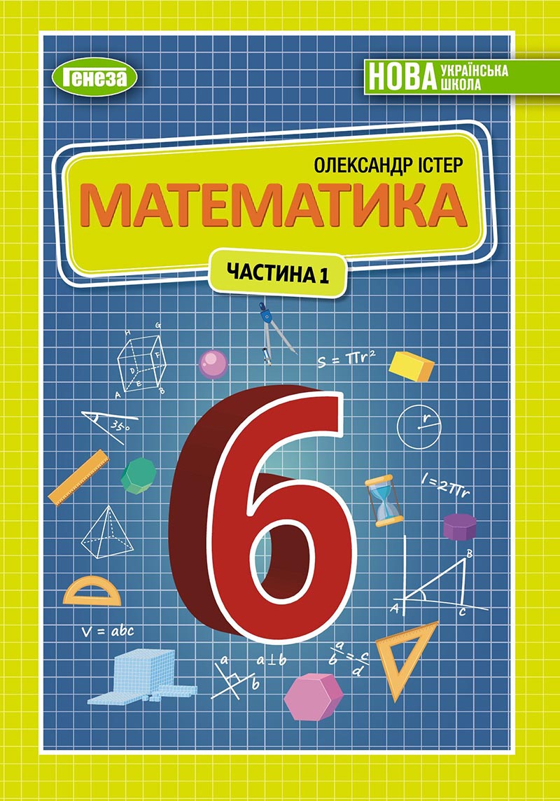 Сторінка 1 - Підручник Математика 6 клас Істер 2023 - Частина 1 НУШ