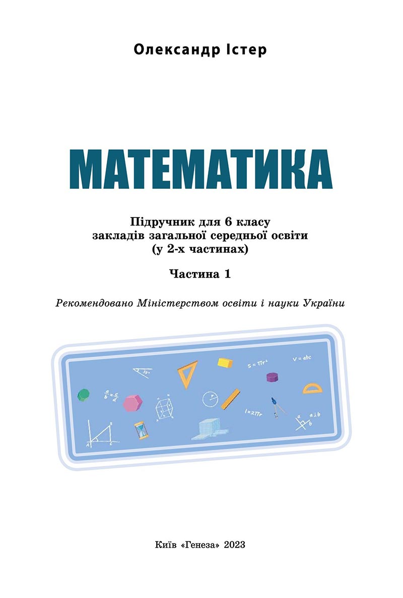 Сторінка 2 - Підручник Математика 6 клас Істер 2023 - Частина 1 НУШ