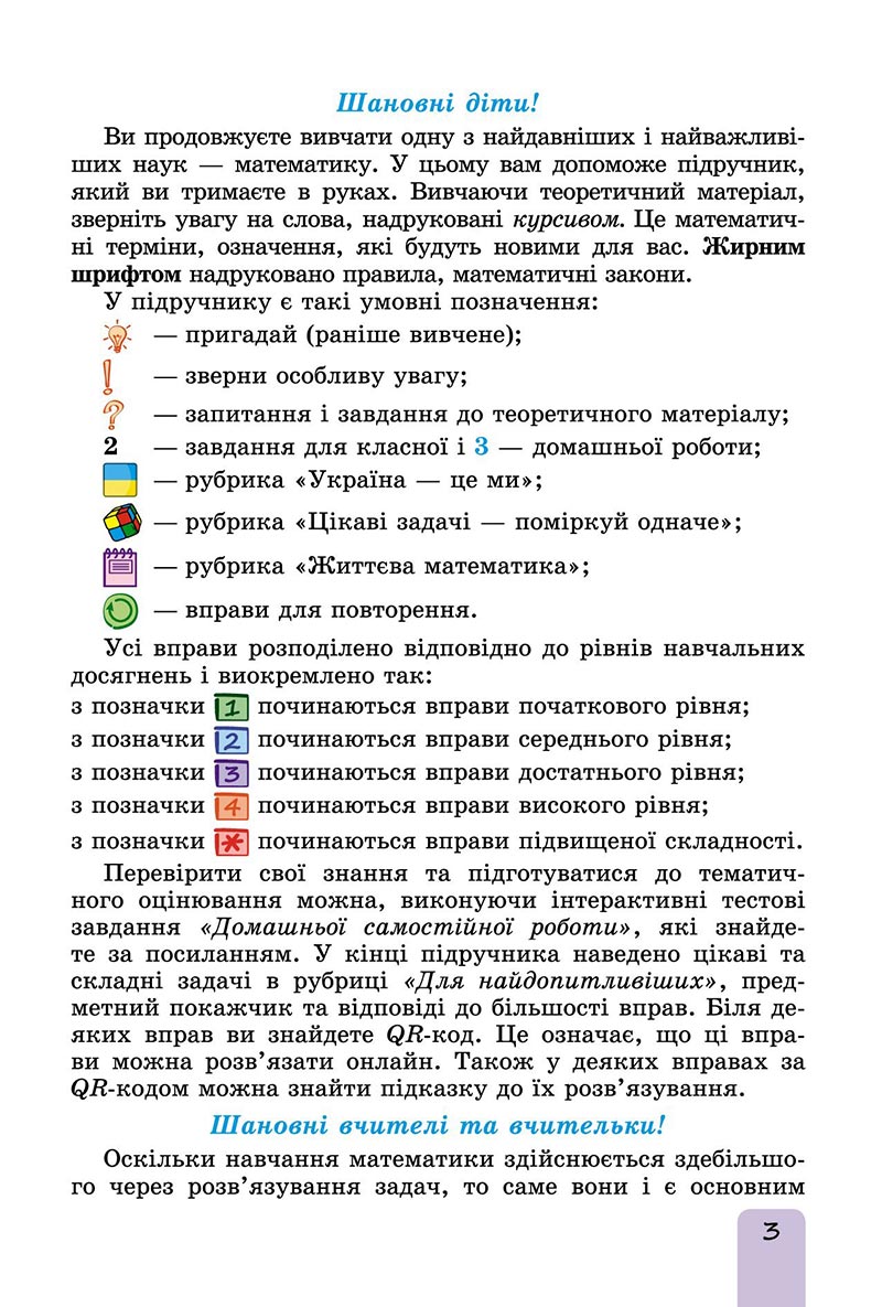 Сторінка 3 - Підручник Математика 6 клас Істер 2023 - Частина 1 НУШ