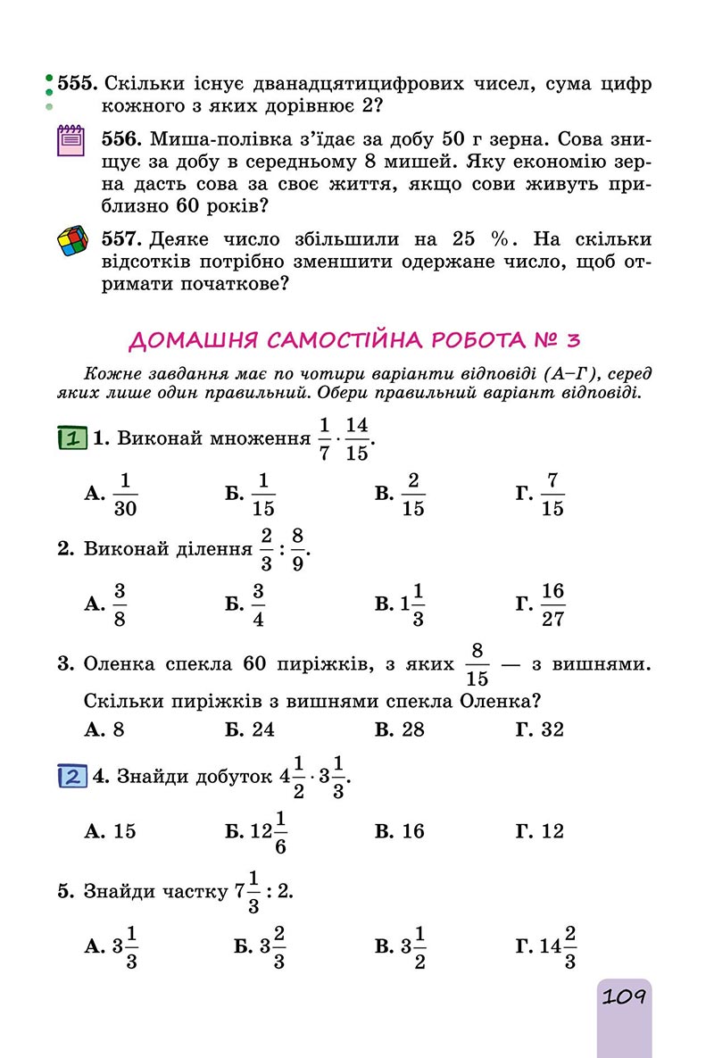 Сторінка 109 - Підручник Математика 6 клас Істер 2023 - Частина 1 НУШ