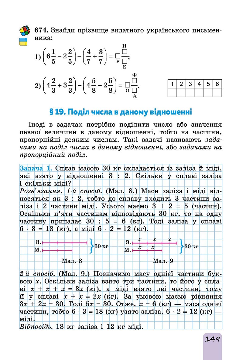 Сторінка 149 - Підручник Математика 6 клас Істер 2023 - Частина 1 НУШ