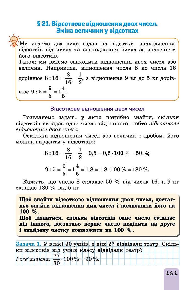 Сторінка 161 - Підручник Математика 6 клас Істер 2023 - Частина 1 НУШ