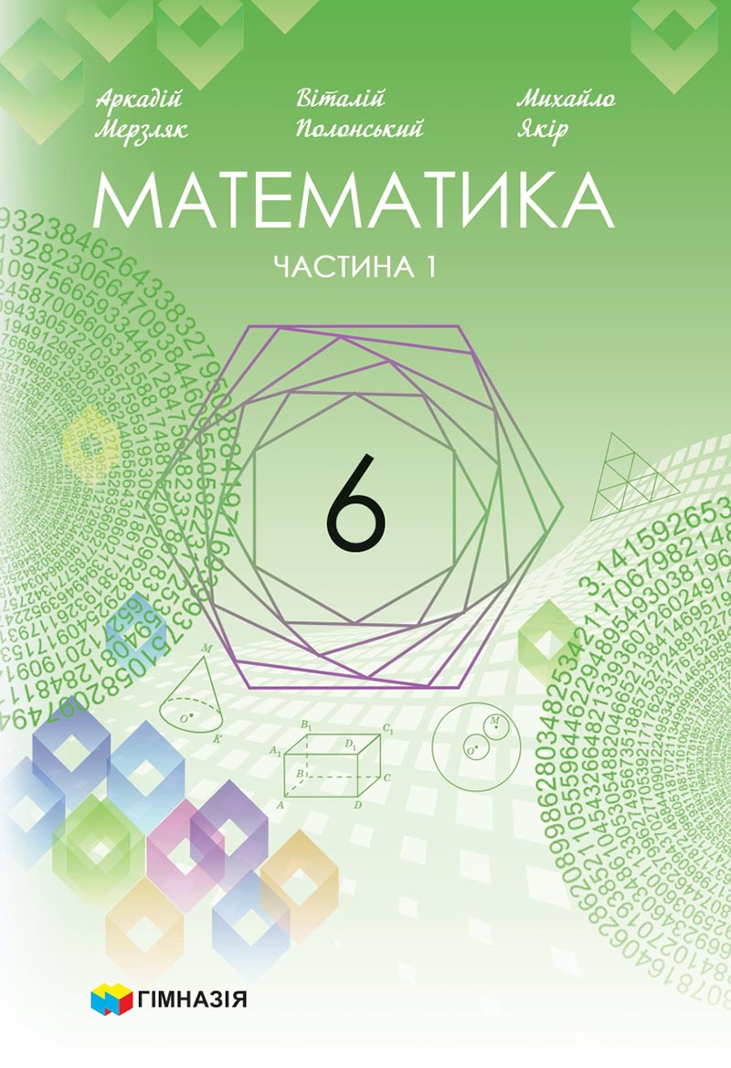 Сторінка 1 - Підручник Математика 6 клас Мерзляк 2023 - Частина 1 НУШ