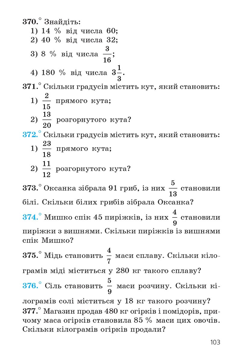 Сторінка 103 - Підручник Математика 6 клас Мерзляк 2023 - Частина 1 НУШ