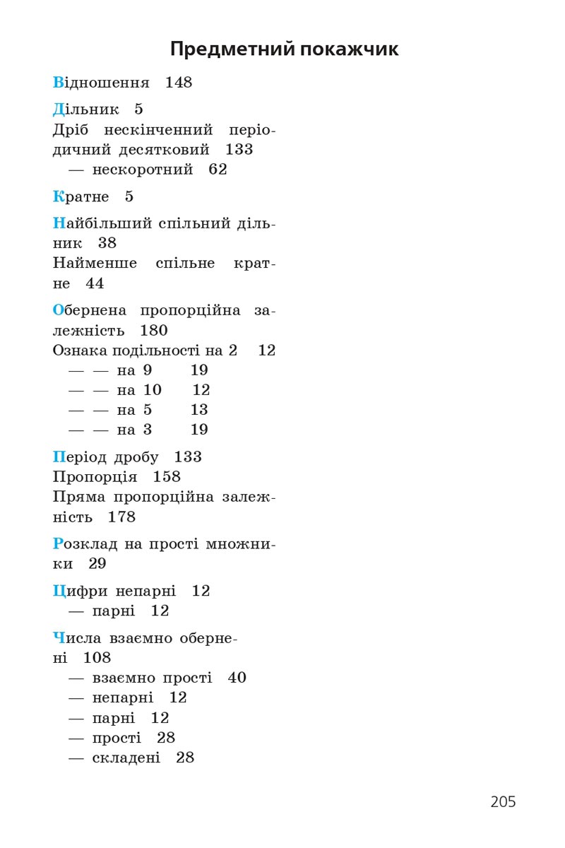 Сторінка 205 - Підручник Математика 6 клас Мерзляк 2023 - Частина 1 НУШ