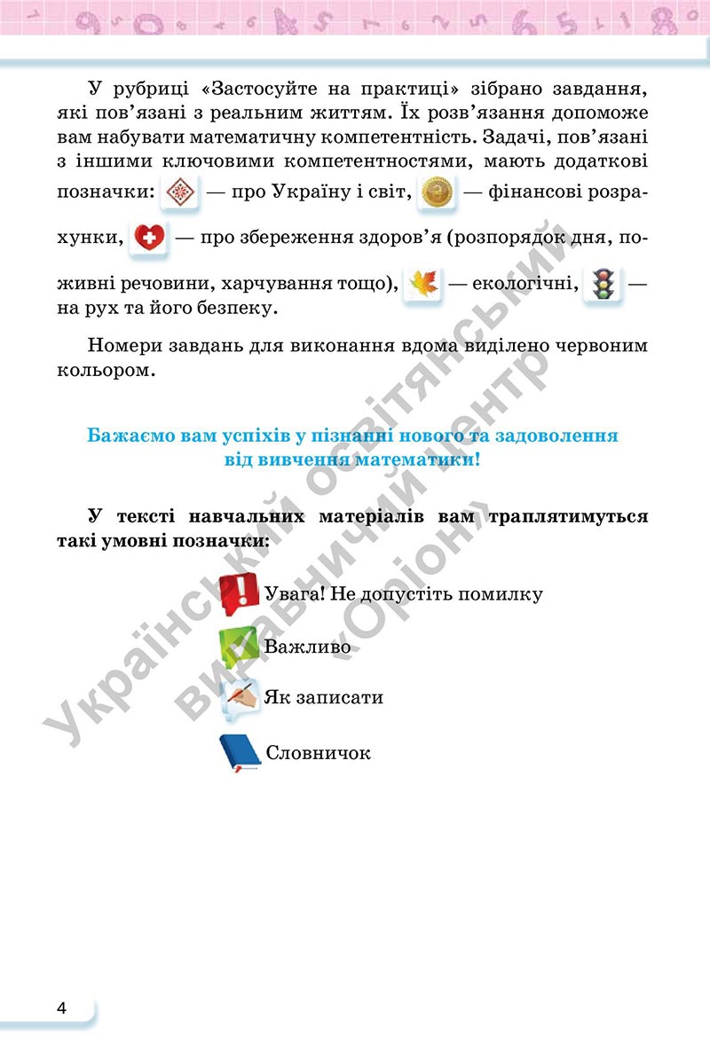 Сторінка 4 - Підручник Математика 6 клас Тарасенкова 2023 - Частина 1 НУШ