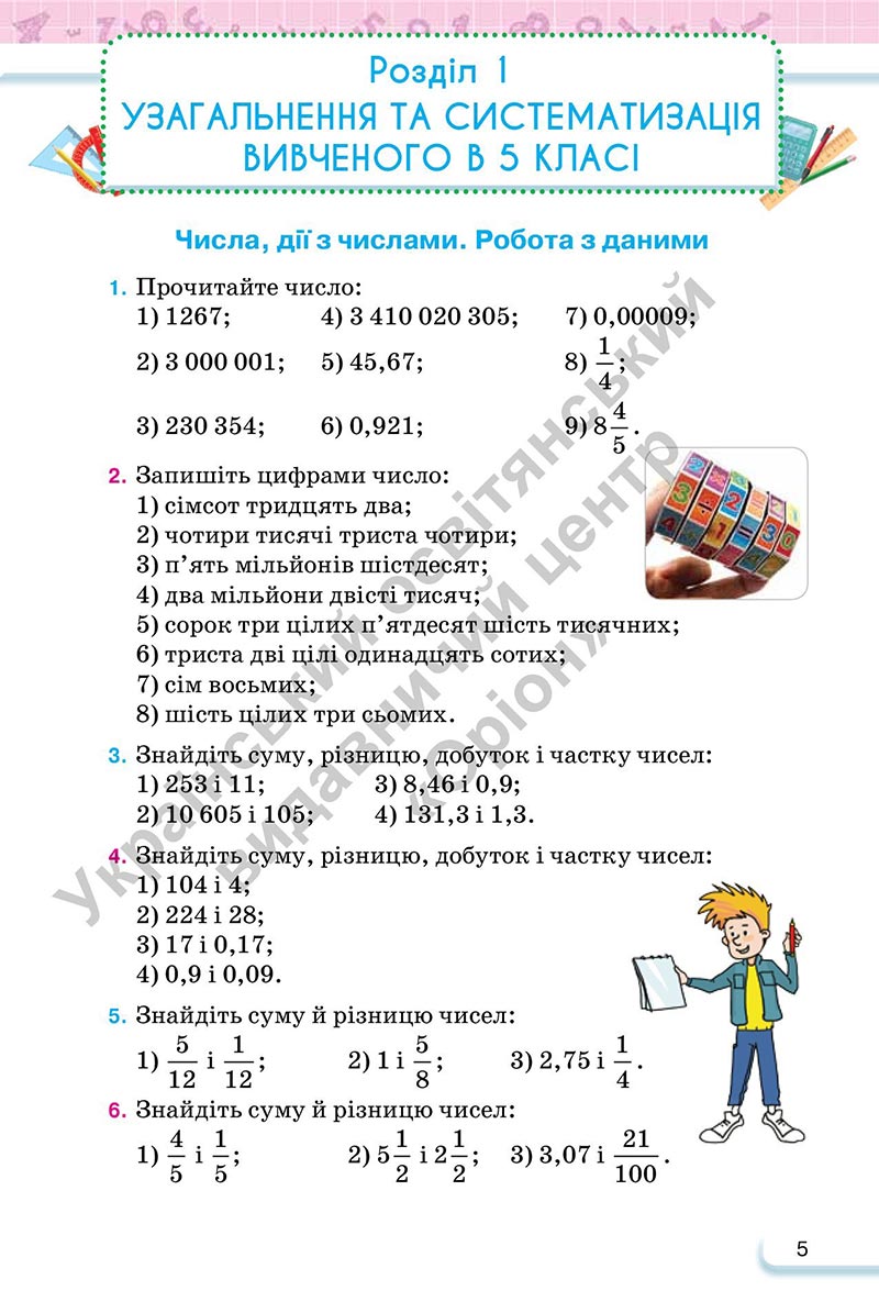 Сторінка 5 - Підручник Математика 6 клас Тарасенкова 2023 - Частина 1 НУШ