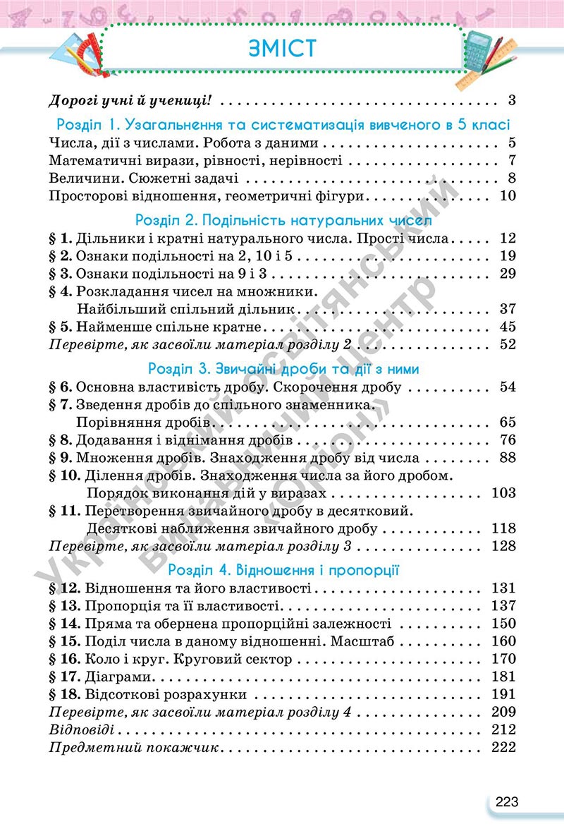 Сторінка 223 - Підручник Математика 6 клас Тарасенкова 2023 - Частина 1 НУШ