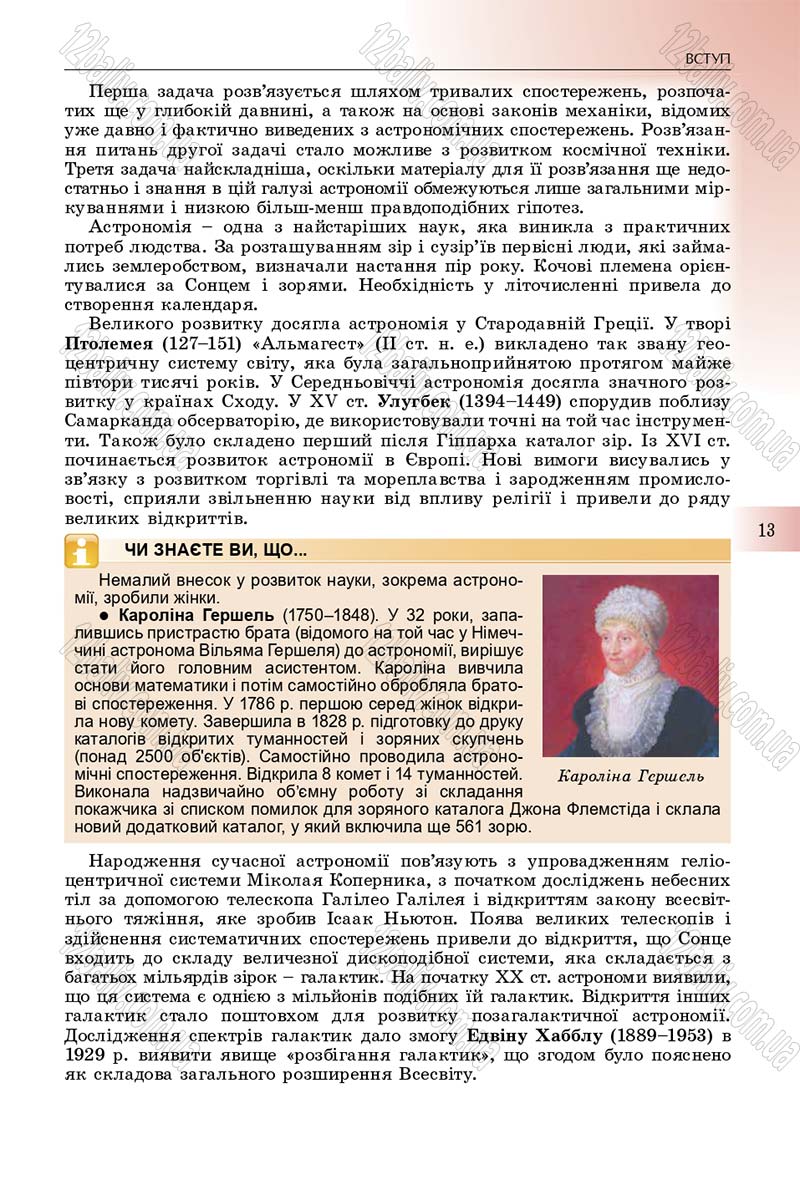 Сторінка 13 - Підручник Фізика 10 клас Сиротюк 2018 - Рівень стандарту