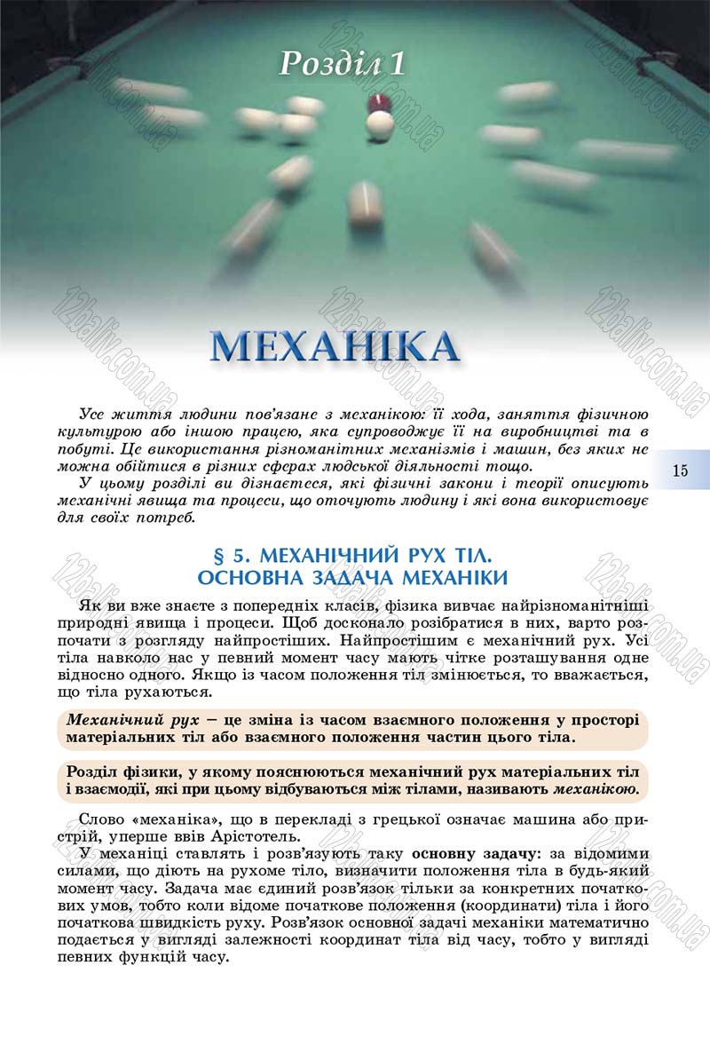 Сторінка 15 - Підручник Фізика 10 клас Сиротюк 2018 - Рівень стандарту