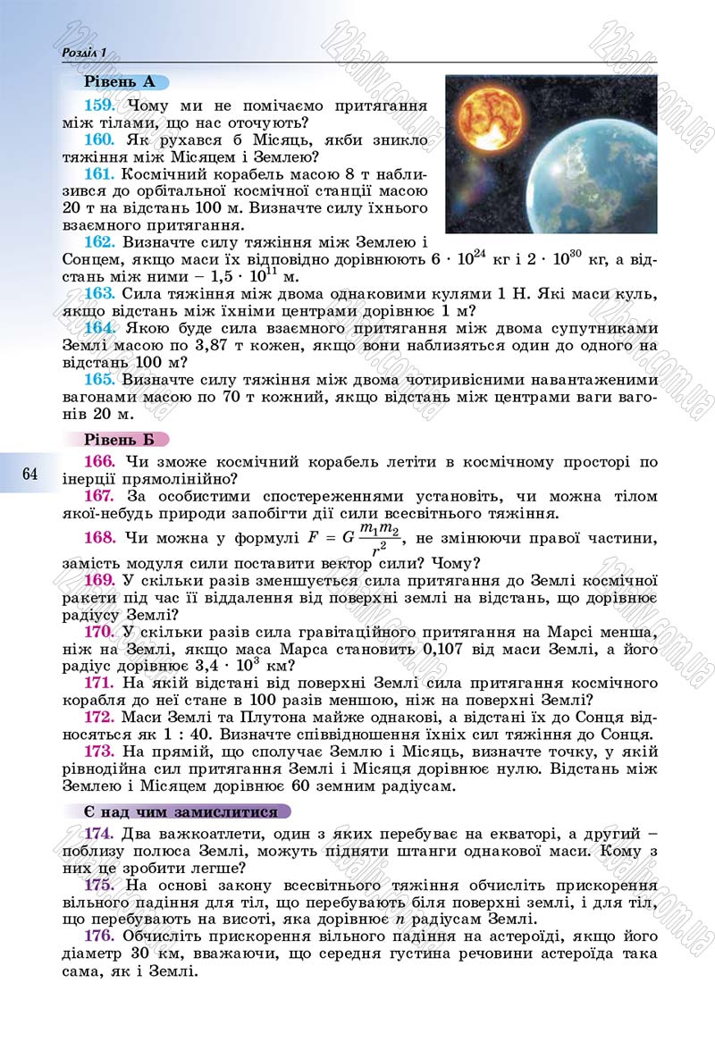 Сторінка 64 - Підручник Фізика 10 клас Сиротюк 2018 - Рівень стандарту