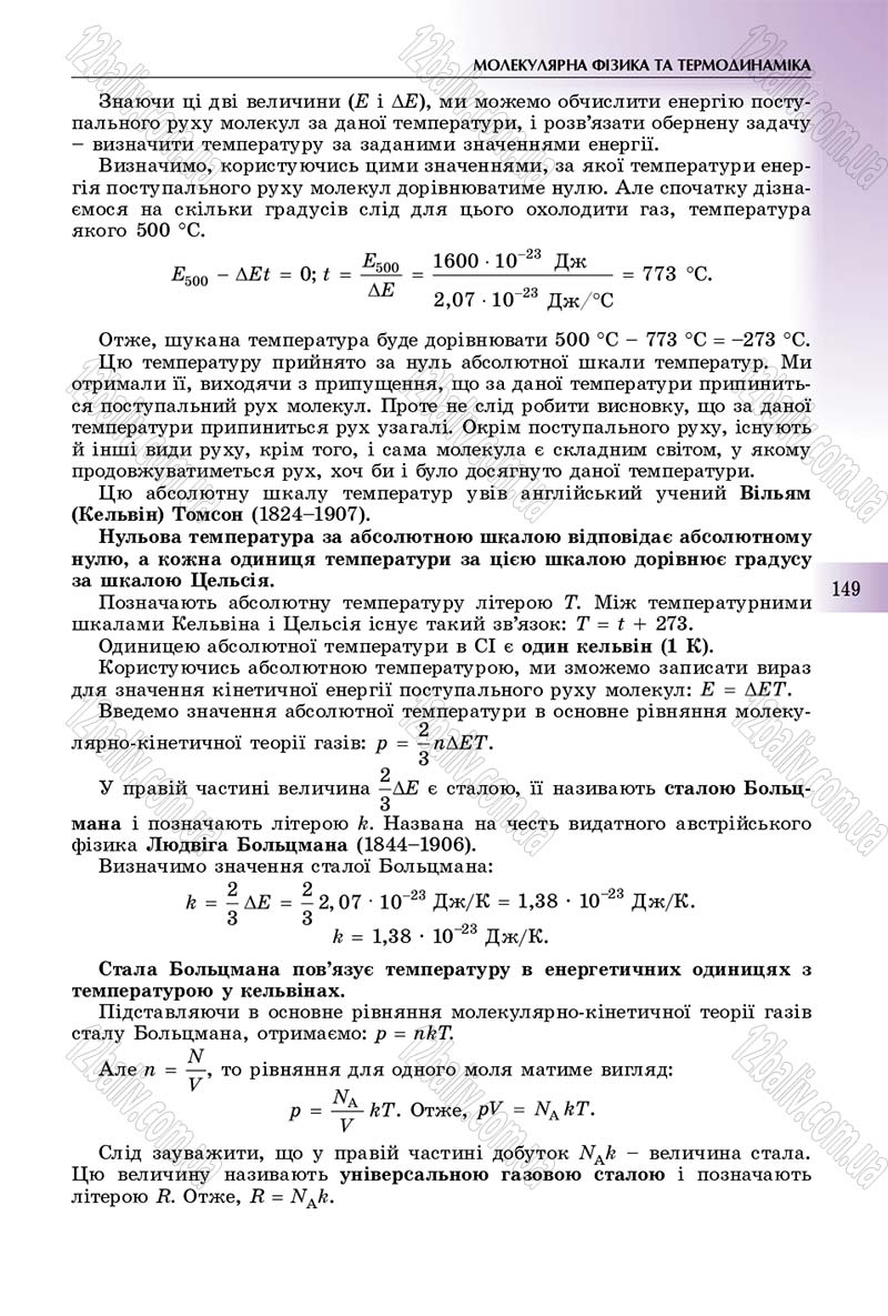 Сторінка 149 - Підручник Фізика 10 клас Сиротюк 2018 - Рівень стандарту
