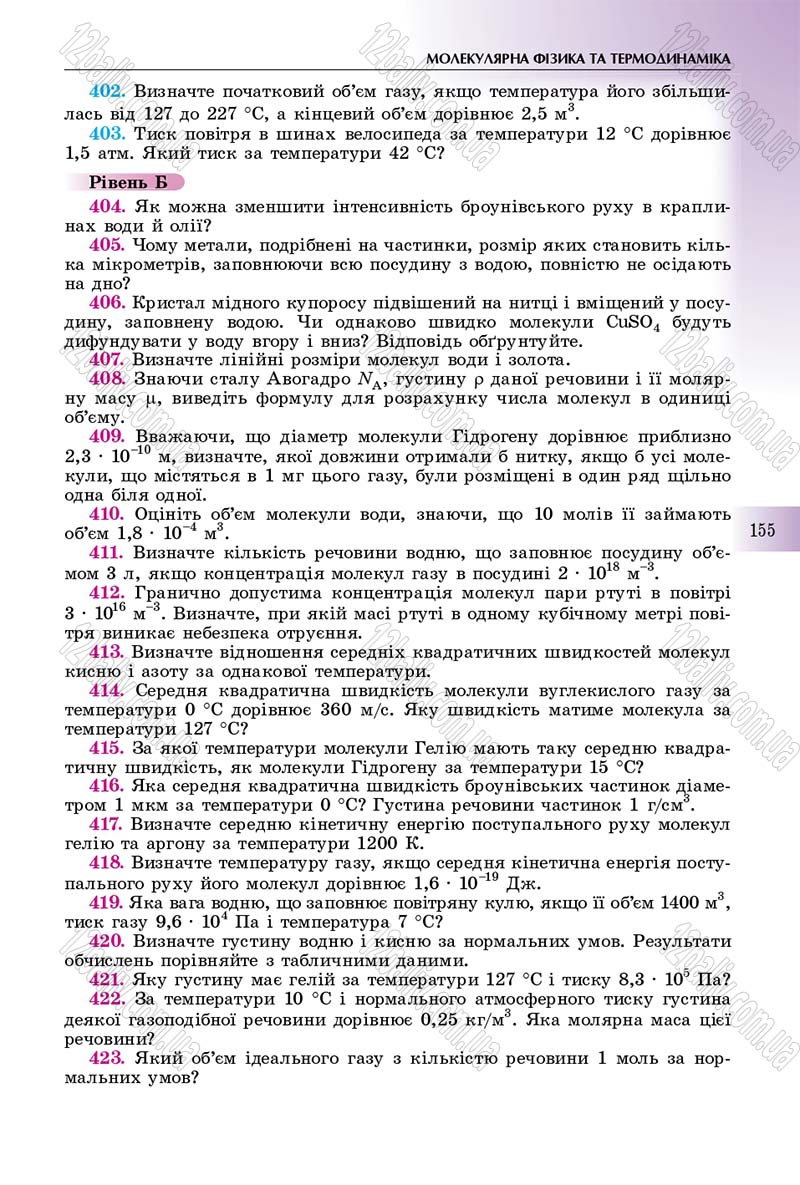 Сторінка 155 - Підручник Фізика 10 клас Сиротюк 2018 - Рівень стандарту