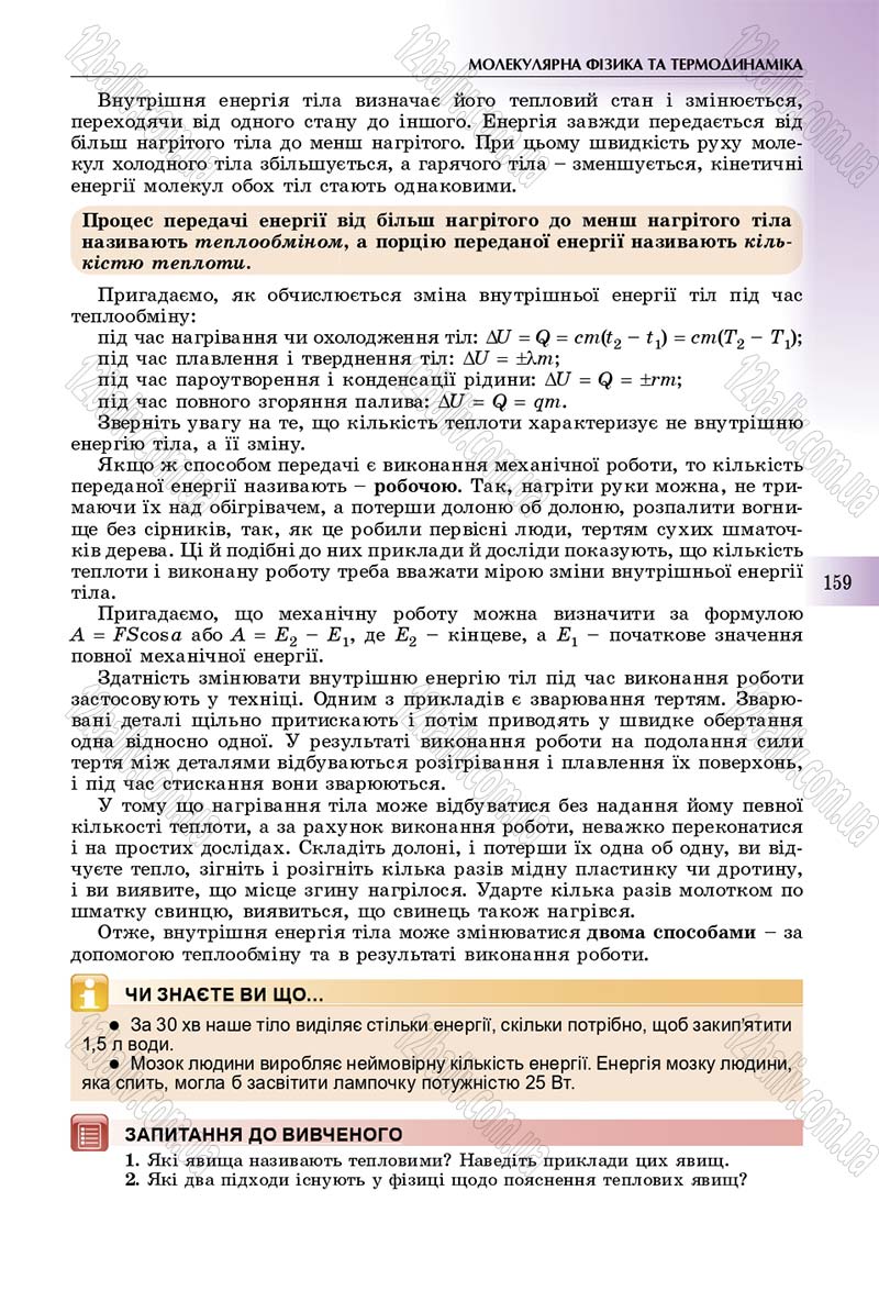 Сторінка 159 - Підручник Фізика 10 клас Сиротюк 2018 - Рівень стандарту