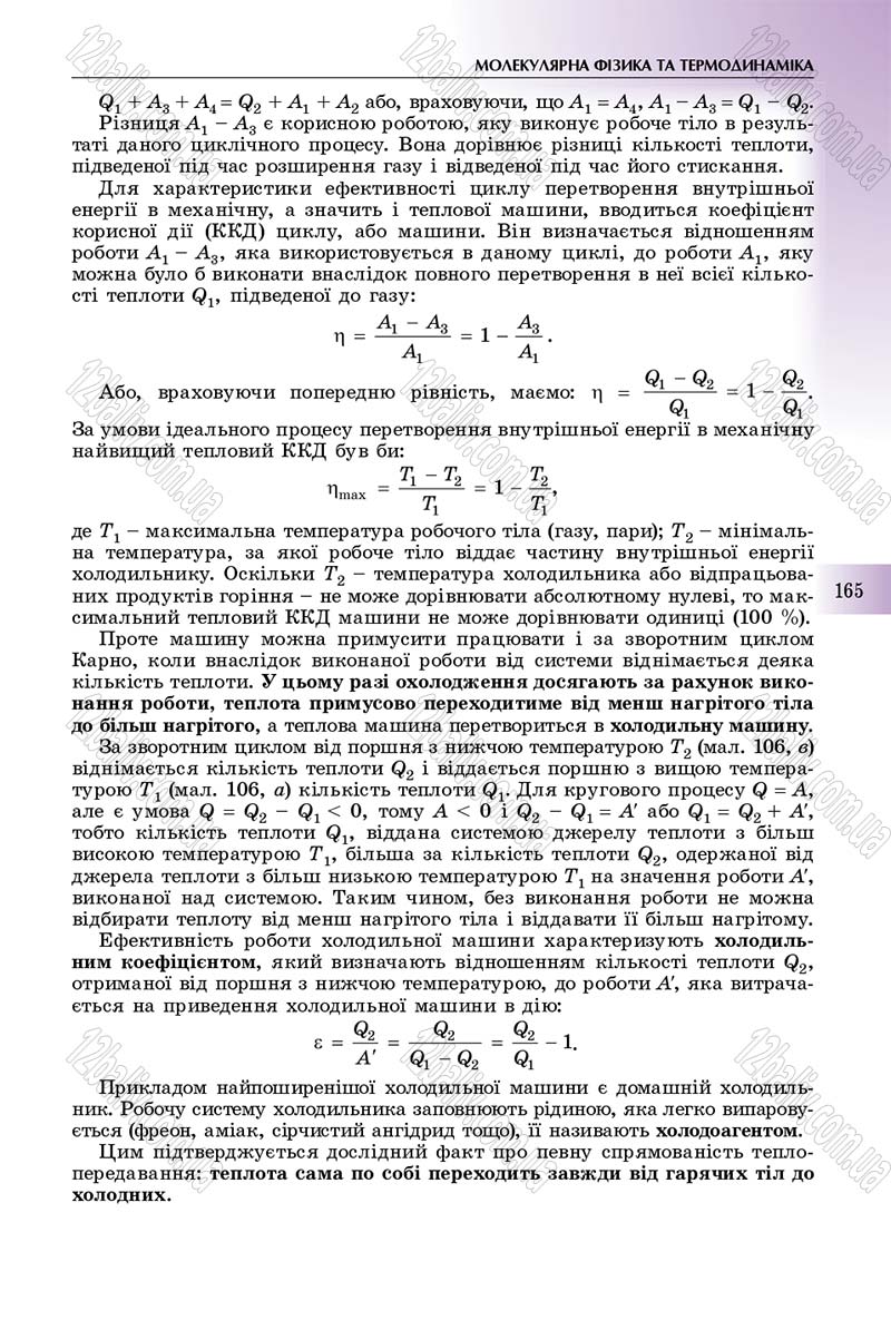 Сторінка 165 - Підручник Фізика 10 клас Сиротюк 2018 - Рівень стандарту