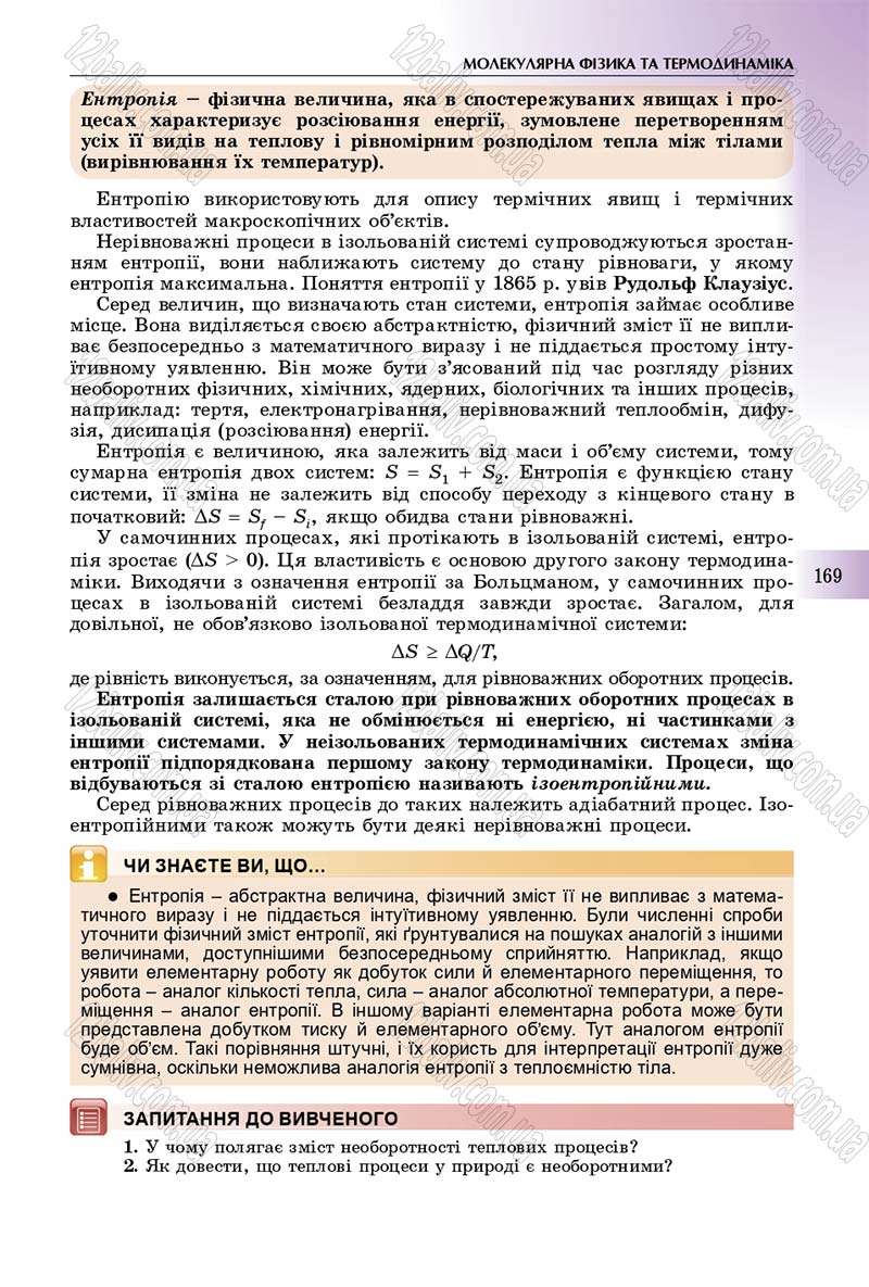 Сторінка 169 - Підручник Фізика 10 клас Сиротюк 2018 - Рівень стандарту