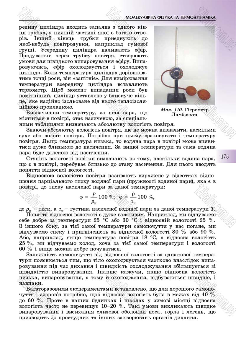 Сторінка 175 - Підручник Фізика 10 клас Сиротюк 2018 - Рівень стандарту
