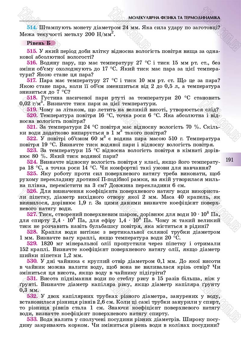 Сторінка 191 - Підручник Фізика 10 клас Сиротюк 2018 - Рівень стандарту