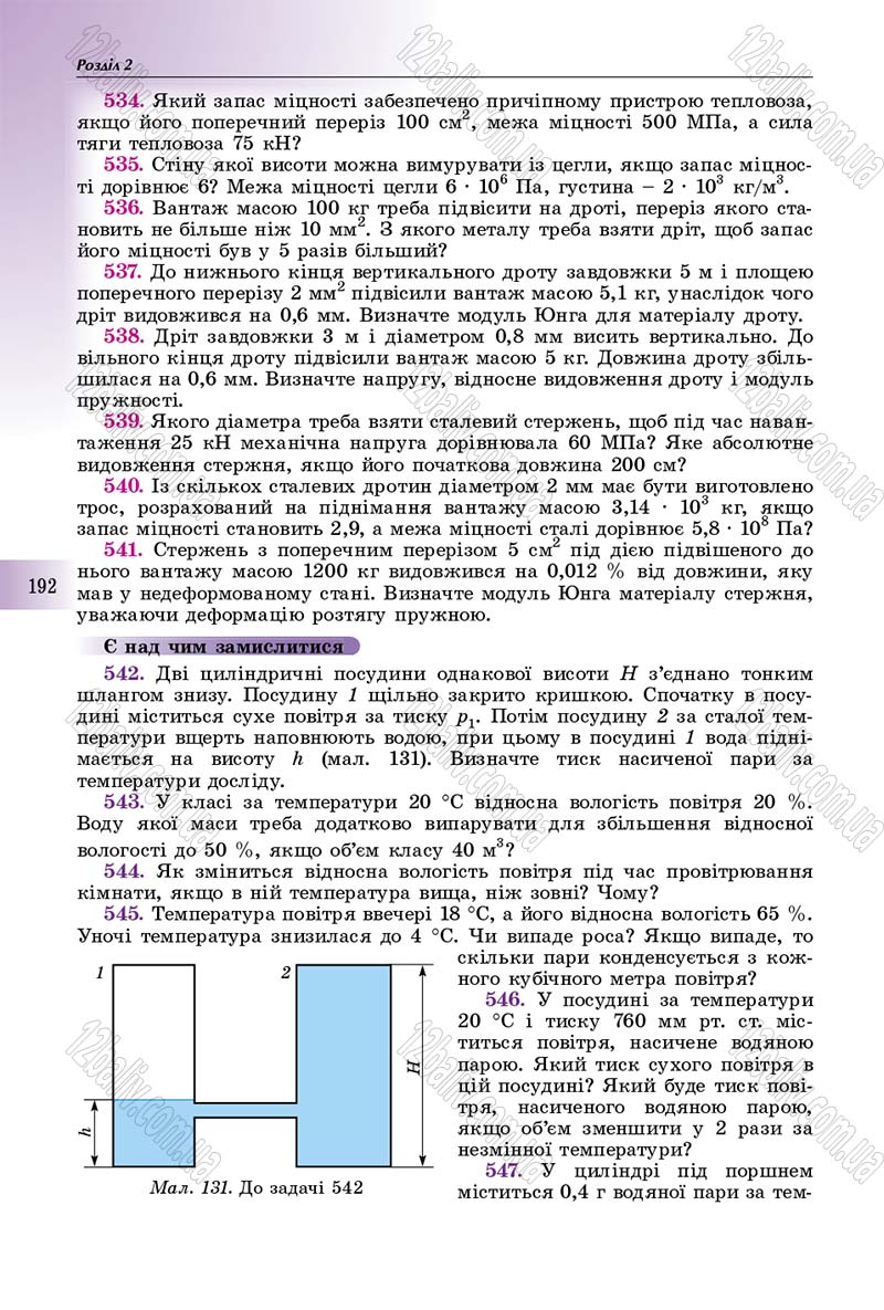Сторінка 192 - Підручник Фізика 10 клас Сиротюк 2018 - Рівень стандарту