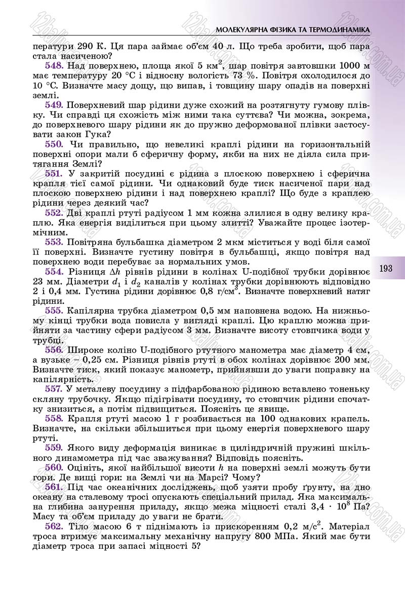 Сторінка 193 - Підручник Фізика 10 клас Сиротюк 2018 - Рівень стандарту