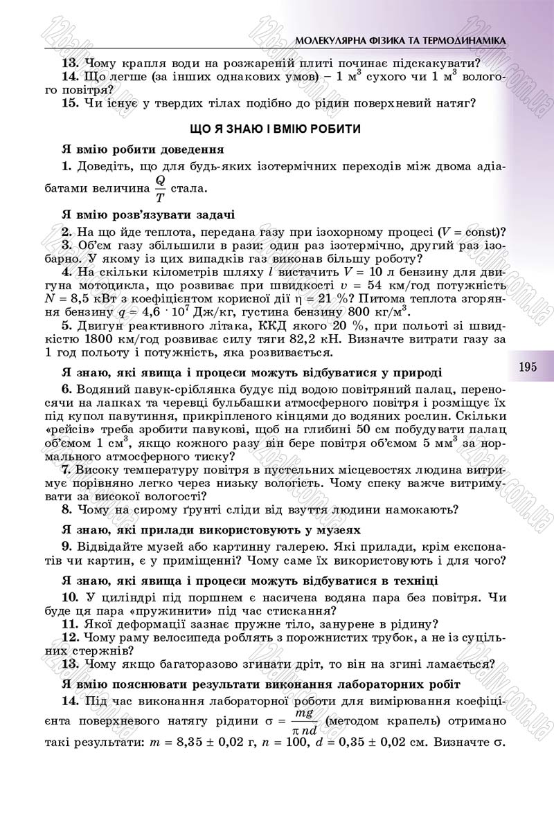 Сторінка 195 - Підручник Фізика 10 клас Сиротюк 2018 - Рівень стандарту