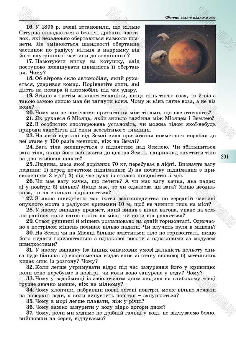 Сторінка 201 - Підручник Фізика 10 клас Сиротюк 2018 - Рівень стандарту