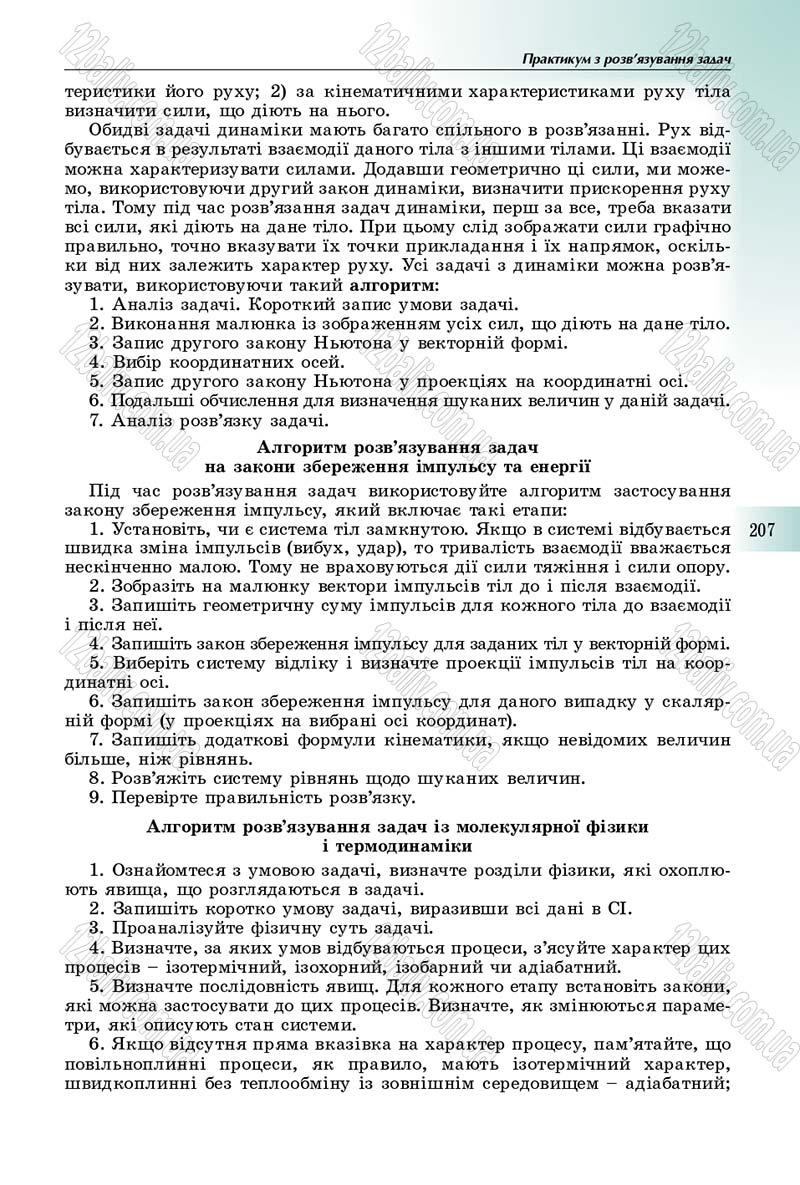 Сторінка 207 - Підручник Фізика 10 клас Сиротюк 2018 - Рівень стандарту