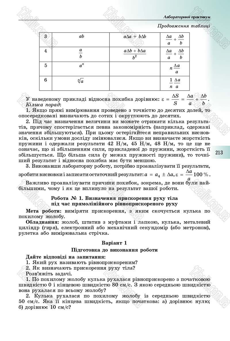 Сторінка 213 - Підручник Фізика 10 клас Сиротюк 2018 - Рівень стандарту