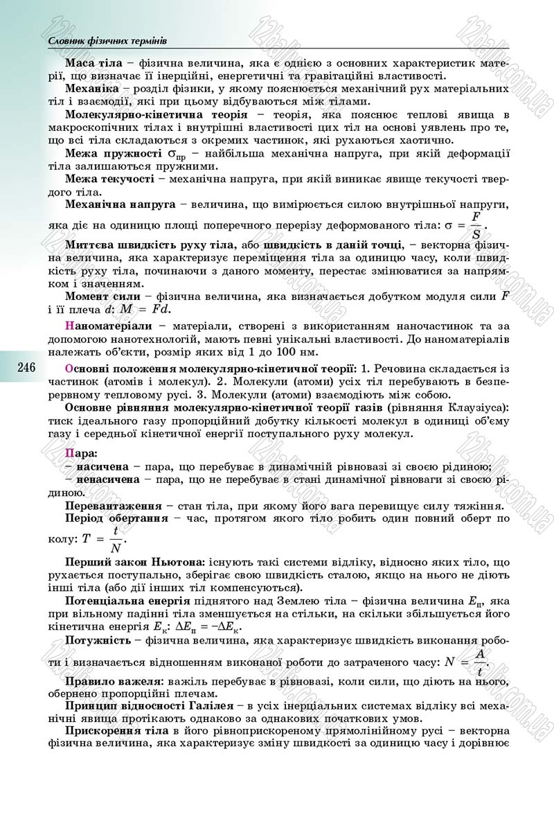 Сторінка 246 - Підручник Фізика 10 клас Сиротюк 2018 - Рівень стандарту