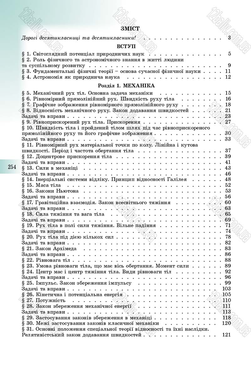 Сторінка 254 - Підручник Фізика 10 клас Сиротюк 2018 - Рівень стандарту