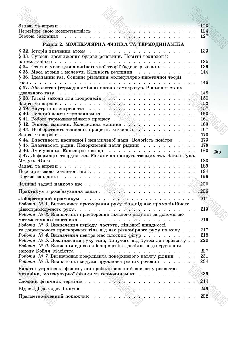 Сторінка 255 - Підручник Фізика 10 клас Сиротюк 2018 - Рівень стандарту