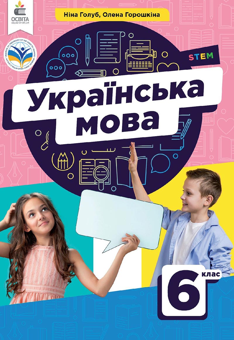 Сторінка 1 - Підручник Українська мова 6 клас Голуб 2023 НУШ