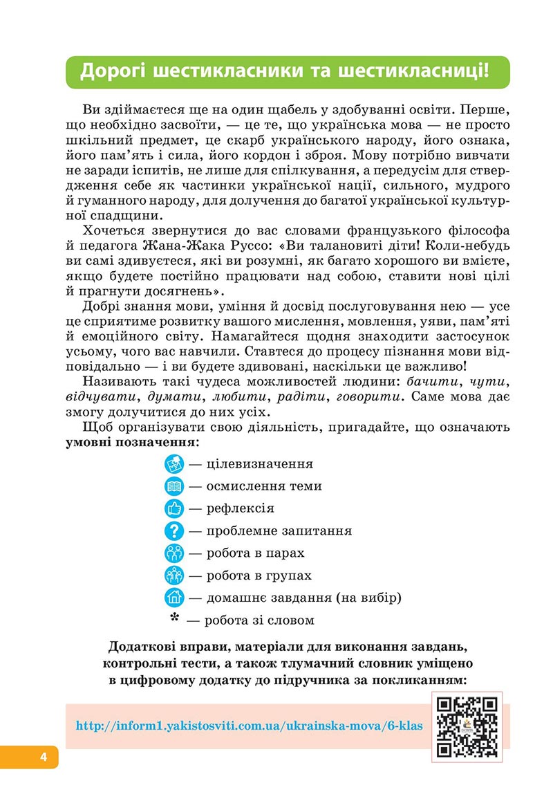 Сторінка 4 - Підручник Українська мова 6 клас Голуб 2023 НУШ