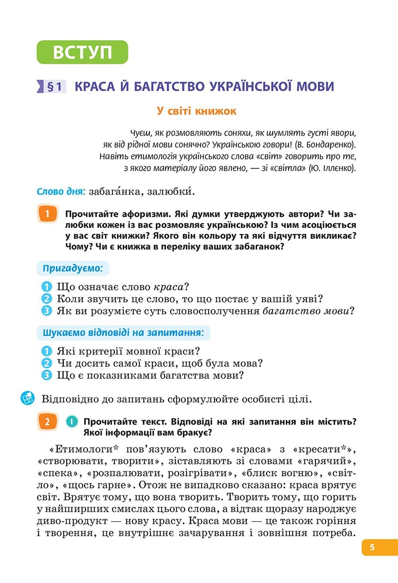 Сторінка 5 - Підручник Українська мова 6 клас Голуб 2023 НУШ