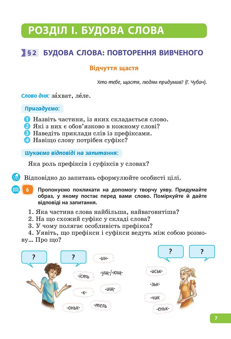 Сторінка 7 - Підручник Українська мова 6 клас Голуб 2023 НУШ